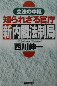 知られざる官庁新内閣法制局