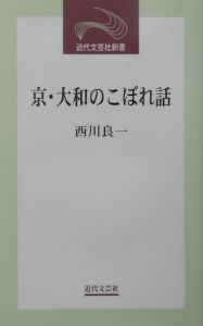 京・大和のこぼれ話