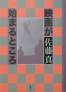 映画が始まるところ/佐藤真 本・漫画やDVD・CD・ゲーム、アニメをT