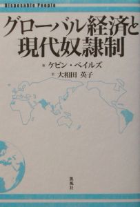 グローバル経済と現代奴隷制