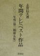 年間テレビベスト作品　第3期　第5集（2002年度）