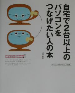 自宅で２台以上のパソコンをつなげたい人の本