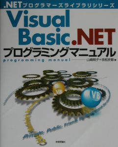 Ｖｉｓｕａｌ　Ｂａｓｉｃ．ＮＥＴプログラミングマニュアル