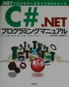 Ｃ＃．ＮＥＴプログラミングマニュアル