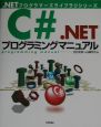 C＃．NETプログラミングマニュアル