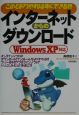 インターネットからのダウンロード　WindowsXP