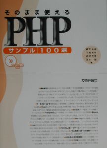 そのまま使えるＰＨＰサンプル１００選