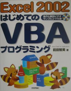 Excel 2002はじめてのVBAプログラミング