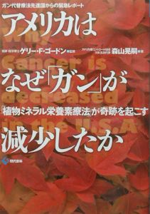 アメリカはなぜ「ガン」が減少したか