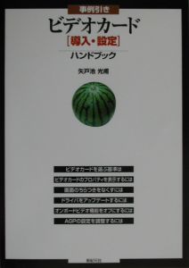 事例引きビデオカード「導入・設定」ハンドブック