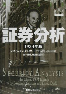 証券分析　１９３４年版