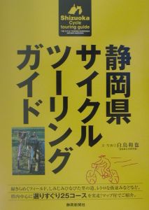 静岡県サイクルツーリングガイド