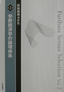 降旗節雄著作集 宇野経済学の論理体系(2)