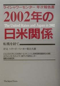 庄崎未果『2002年の日米関係』