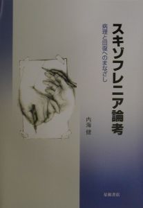 臨床講義DVD版 精神科臨床とは何か？ 内海健 星和書店 精神科臨床とは何か / 内海 健【著】 - 紀伊國屋書店ウェブストア