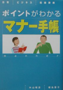 ポイントがわかるマナー手帳