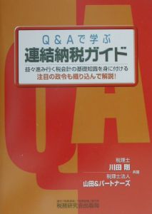 Ｑ＆Ａで学ぶ連結納税ガイド