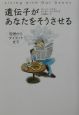 遺伝子があなたをそうさせる