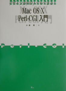 Ｍａｃ　ＯＳ　１０　ＰｅｒｌーＣＧＩ入門