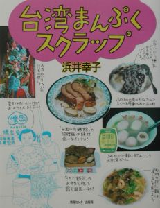 台湾まんぷくスクラップ