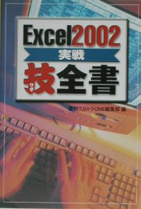Excel 2002実戦技全書