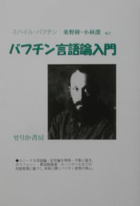 ミハイル・バフチン全著作 小説における時間と時空間の諸形式（5