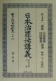 日本立法資料全集　日本治罪法講義　別巻　249