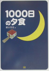 1000日の夕食