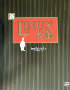 『新Linux大全』中川和夫