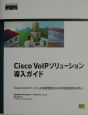 Cisco　VoIP（ブイオーアイピー）ソリューション導入ガイド