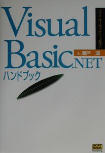 Ｖｉｓｕａｌ　Ｂａｓｉｃ．ＮＥＴハンドブック