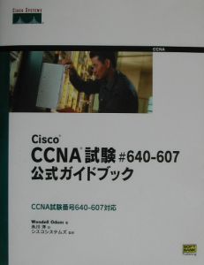 Ｃｉｓｃｏ　ＣＣＮＡ（シーシーエヌエー）試験＃６４０ー６０７公式ガイドブック