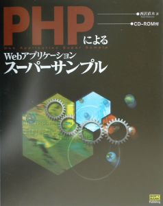 ＰＨＰによるＷｅｂアプリケーションスーパーサンプル