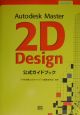 Autodesk　Master　2D（トゥーディー）　design公式ガイドブッ