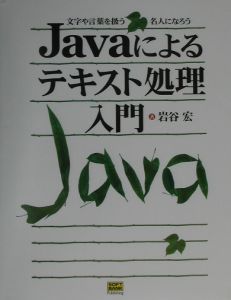 Ｊａｖａによるテキスト処理入門