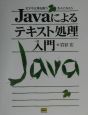 Javaによるテキスト処理入門