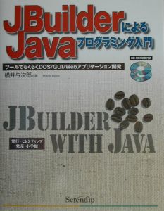 ＪＢｕｉｌｄｅｒ　６によるアプリケーション開発入門