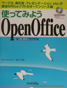 使ってみようOpenOffice