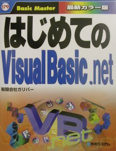 はじめてのＶｉｓｕａｌ　Ｂａｓｉｃ．ｎｅｔ