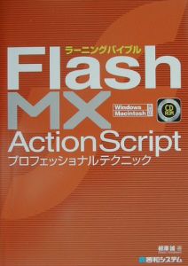 ラーニングバイブルＦｌａｓｈ　ＭＸ　ＡｃｔｉｏｎＳｃｒｉｐｔ