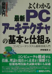 図解入門よくわかる最新ＰＣアーキテクチャの基本と仕組み