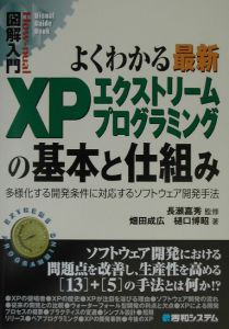 よくわかる　最新ＸＰエクストリームプログラミングの基本と仕組み　図解入門Ｈｏｗ－ｎｕａｌ　Ｖｉｓｕａｌ　Ｇｕｉｄｅ　Ｂｏｏｋ