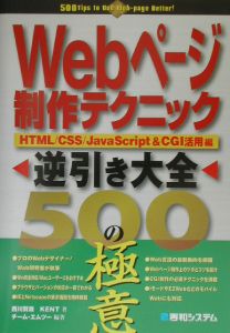 Ｗｅｂページ制作テクニック逆引き大全５００の極意