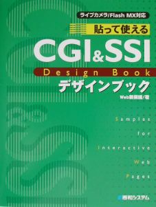 貼って使えるＣＧＩ＆ＳＳＩデザインブック