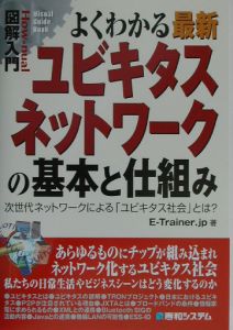 図解入門よくわかる最新ユビキタスネットワークの基本と仕組み