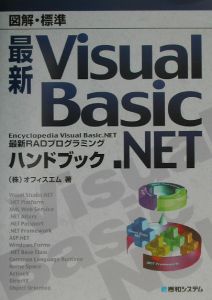 図解・標準最新Ｖｉｓｕａｌ　Ｂａｓｉｃ．ＮＥＴハンドブック