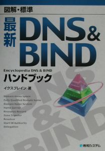 イクスブレイン『図解・標準最新DNS & BINDハンドブック』