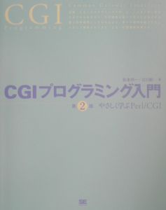 ＣＧＩプログラミング入門