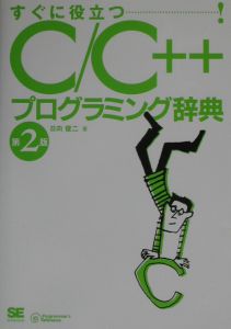 Ｃ／Ｃ＋＋プログラミング辞典