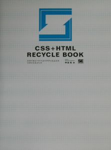 ＣＳＳ＋ＨＴＭＬ（エイチティエムエル）　ｒｅｃｙｃｌｅ　ｂｏｏｋ